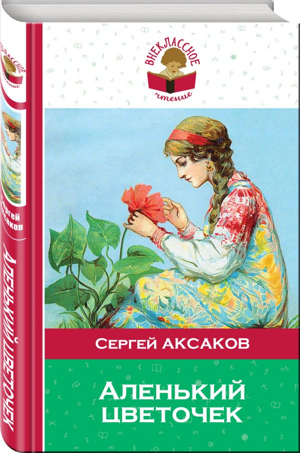 Аленький цветочек Аленький цветочек Аксаков С.Т.