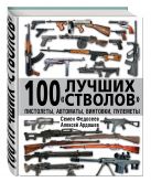100 лучших «стволов» – пистолеты, автоматы, винтовки, пулеметы 100 лучших «стволов» – пистолеты, автоматы, винтовки, пулеметы