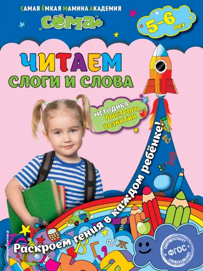 Обложка Читаем слоги и слова: для детей 5-6 лет М.Н. Иванова, С.В. Липина