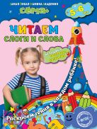 Читаем слоги и слова: для детей 5-6 лет Читаем слоги и слова: для детей 5-6 лет