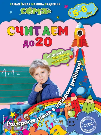 Обложка Считаем до 20: для детей 5-6 лет С.В. Липина, Т.Г. Маланка