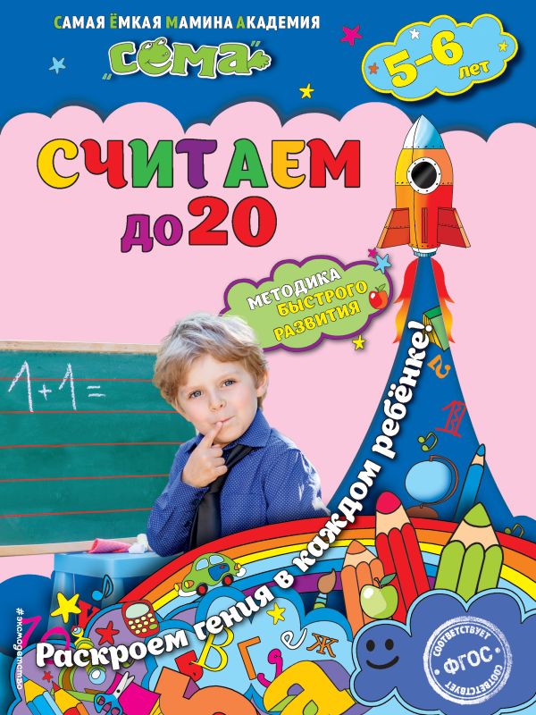 Считаем до 20: для детей 5-6 лет Считаем до 20: для детей 5-6 лет Липина С.В., Маланка Т.Г.