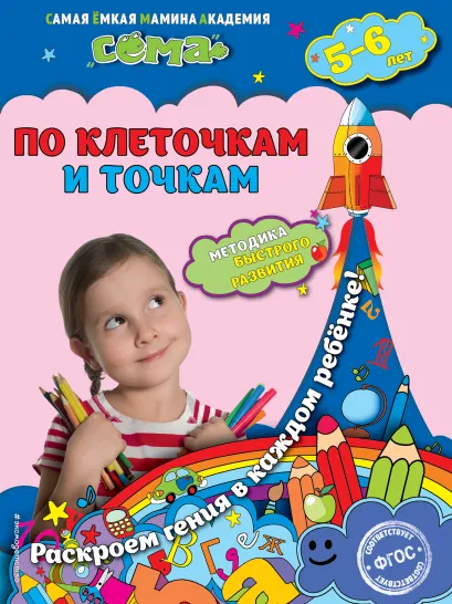 Обложка По клеточкам и точкам: для детей 5-6 лет М.Н. Иванова, С.В. Липина