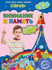 Обложка Внимание и память: для детей 5-6 лет С.В. Липина, Т.Г. Маланка