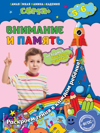 Внимание и память: для детей 5-6 лет Внимание и память: для детей 5-6 лет Липина С.В., Маланка Т.Г.