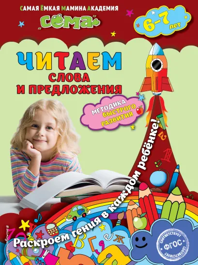 Обложка Читаем слова и предложения: для детей 6-7 лет М.Н. Иванова, С.В. Липина