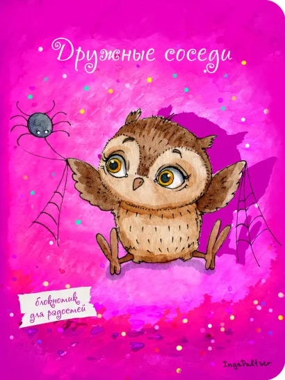 Обложка Блокнот. Дружные соседи (мини) А6 