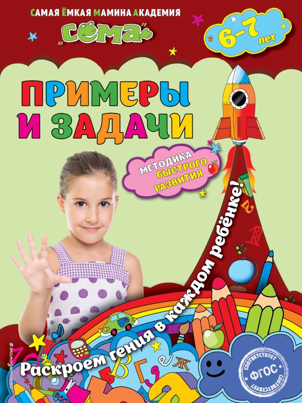 Примеры и задачи: для детей 6-7 лет Примеры и задачи: для детей 6-7 лет Липина С.В., Маланка Т.Г.
