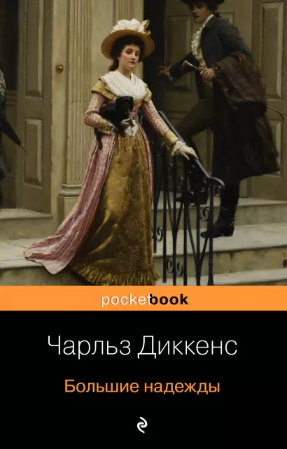 Обложка Большие надежды Чарльз Диккенс