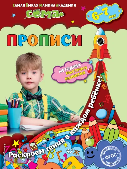 Обложка Прописи: для детей 6-7 лет М.Н. Иванова, С.В. Липина