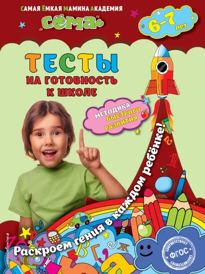 Обложка Тесты на готовность к школе: для детей 6-7 лет М.Н. Иванова, Н.В. Красикова, С.В. Липина, Т.Г. Маланка