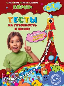 Иванова М.Н., Красикова Н.В., Липина С.В. - Тесты на готовность к школе: для детей 6-7 лет обложка книги Иванова М.Н., Красикова Н.В., Липина С.В. - Тесты на готовность к школе: для детей 6-7 лет обложка книги