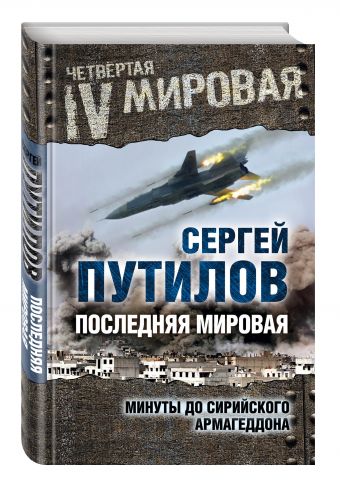 Последняя мировая. Минуты до сирийского Армагеддона Последняя мировая. Минуты до сирийского Армагеддона Путилов С.Э.