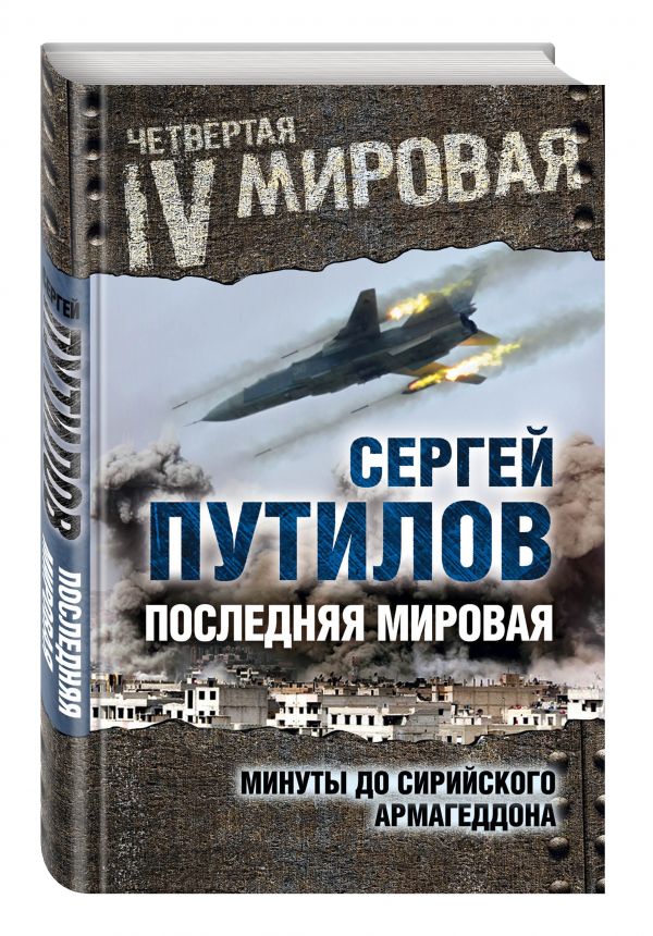 Последняя мировая. Минуты до сирийского Армагеддона Последняя мировая. Минуты до сирийского Армагеддона Путилов С.Э.