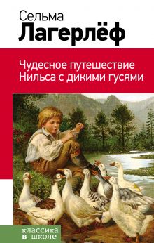 Обложка Чудесное путешествие Нильса с дикими гусями Сельма Лагерлёф