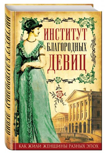 Институт благородных девиц Институт благородных девиц Ржевская Г.И. и др.