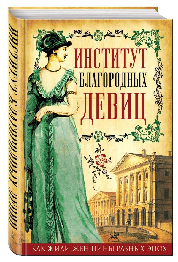 Институт благородных девиц Институт благородных девиц Ржевская Г.И. и др.