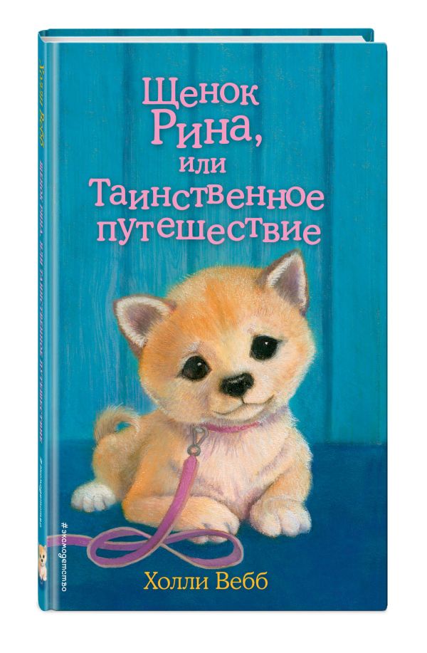 Щенок Рина, или Таинственное путешествие Щенок Рина, или Таинственное путешествие Вебб Х.