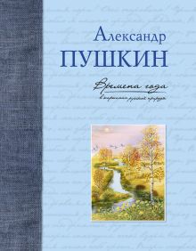 Обложка Времена года в картинах русской природы Александр Пушкин