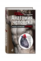 Анатомия человека: Русско-латинский атлас. 2-е издание Анатомия человека: Русско-латинский атлас. 2-е издание