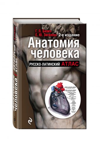 Анатомия человека: Русско-латинский атлас. 2-е издание Анатомия человека: Русско-латинский атлас. 2-е издание Билич Г.Л., Зигалова Е.Ю.