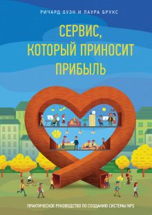 Оуэн Р.; Брукс Л. - Сервис, который приносит прибыль. Практическое руководство по созданию системы NPS обложка книги Оуэн Р.; Брукс Л. - Сервис, который приносит прибыль. Практическое руководство по созданию системы NPS обложка книги