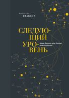 Следующий уровень. Книга для тех, кто достиг своего потолка Следующий уровень. Книга для тех, кто достиг своего потолка