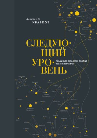 Следующий уровень. Книга для тех, кто достиг своего потолка Следующий уровень. Книга для тех, кто достиг своего потолка Кравцов А.