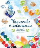Творчество с малышами. Рисование, лепка, игры с детьми до 3 лет Творчество с малышами. Рисование, лепка, игры с детьми до 3 лет