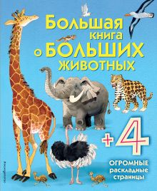 Обложка Большая книга о больших животных 