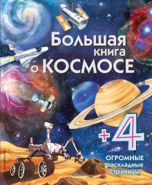 Обложка Большая книга о космосе 