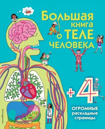 Обложка Большая книга о теле человека 