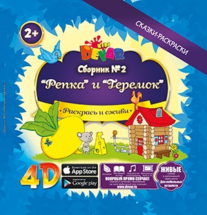 Сборник №2 Репка и Теремок Сборник №2 Репка и Теремок