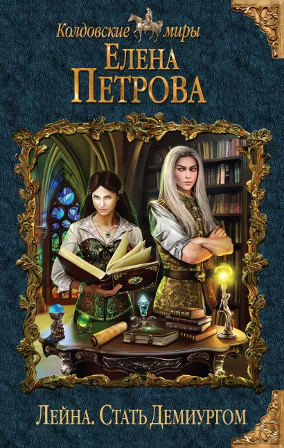 Обложка Лейна. Стать Демиургом Елена Петрова