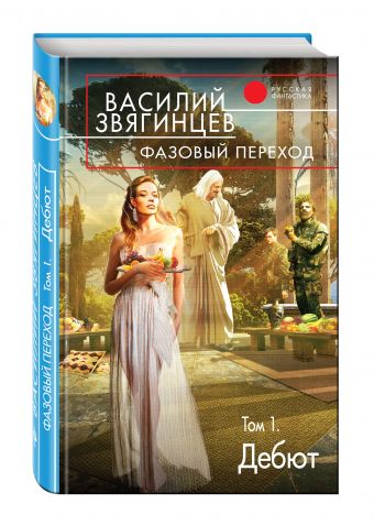 Фазовый переход. Том 1. «Дебют» Фазовый переход. Том 1. «Дебют» Звягинцев В.Д.