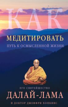Обложка Как медитировать Далай-лама
