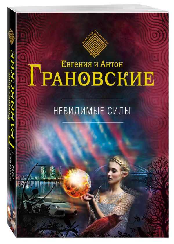 Невидимые силы Невидимые силы Грановская Е., Грановский А.
