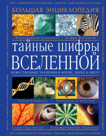 Тайные шифры вселенной. Божественные знамения в форме, звуке и цвете Тайные шифры вселенной. Божественные знамения в форме, звуке и цвете