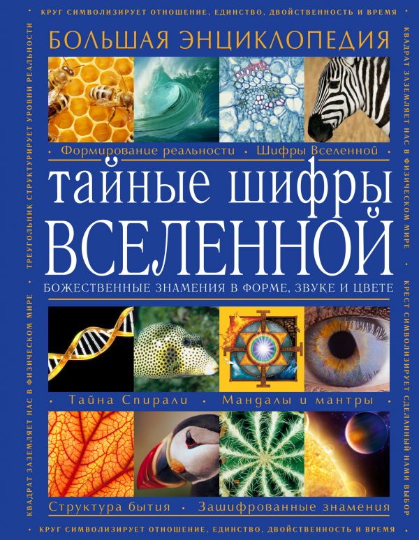 Тайные шифры вселенной. Божественные знамения в форме, звуке и цвете Тайные шифры вселенной. Божественные знамения в форме, звуке и цвете
