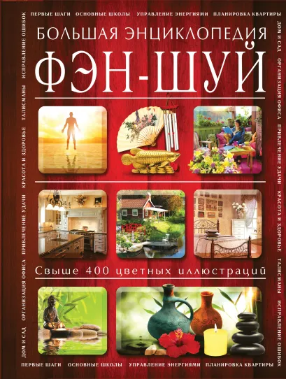 Обложка Фэн-шуй. Большая энциклопедия 