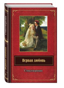 Ахматова А.А., Есенин С.А., Высоцкий В.С. и др. - Первая любовь. Стихотворения обложка книги Ахматова А.А., Есенин С.А., Высоцкий В.С. и др. - Первая любовь. Стихотворения обложка книги