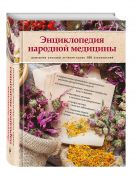 Энциклопедия народной медицины. Домашние способы лечения более 100 заболеваний (книга+суперобложка) Энциклопедия народной медицины. Домашние способы лечения более 100 заболеваний (книга+суперобложка)