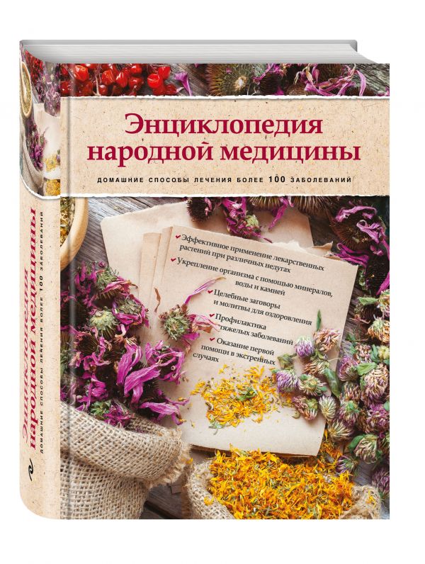Энциклопедия народной медицины. Домашние способы лечения более 100 заболеваний (книга+суперобложка) Энциклопедия народной медицины. Домашние способы лечения более 100 заболеваний (книга+суперобложка)