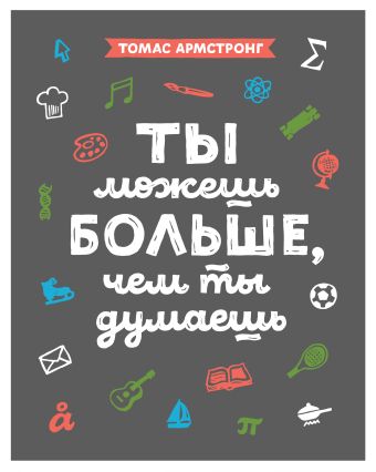 Ты можешь больше, чем ты думаешь Ты можешь больше, чем ты думаешь Армстронг Т.