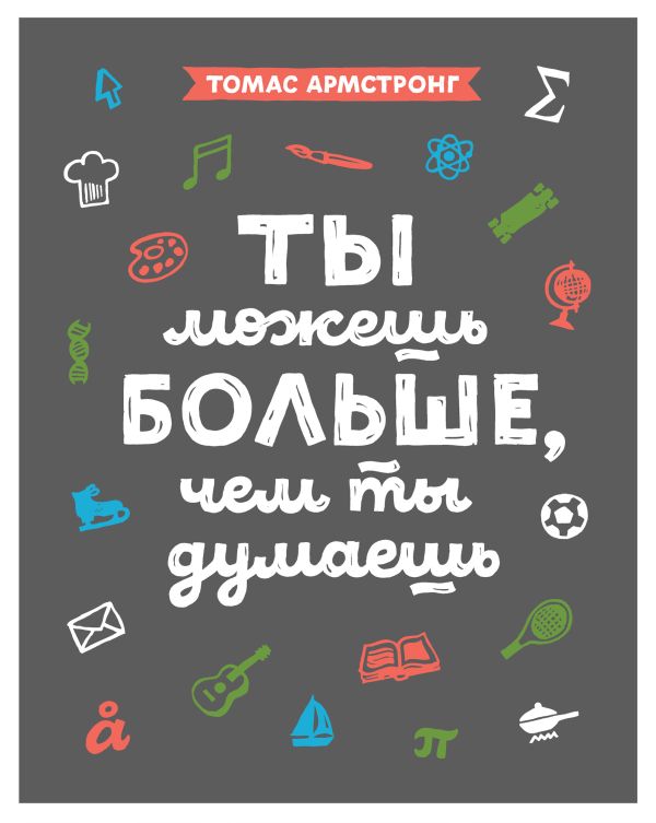 Ты можешь больше, чем ты думаешь Ты можешь больше, чем ты думаешь Армстронг Т.
