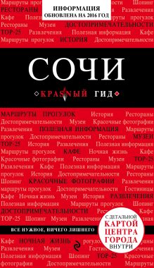 Обложка Сочи, 2-е издание, испр. и доп. А. В. Синцов
