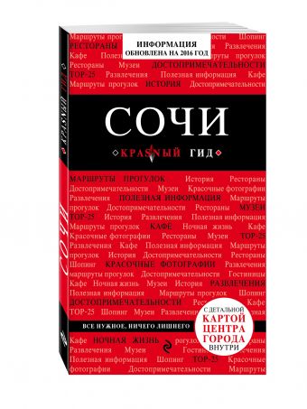 Сочи, 2-е издание, испр. и доп. Сочи, 2-е издание, испр. и доп. Синцов А.В.