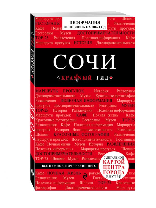 Сочи, 2-е издание, испр. и доп. Сочи, 2-е издание, испр. и доп. Синцов А.В.