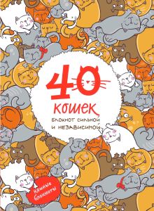 40 кошек. Блокнот сильной и независимой
