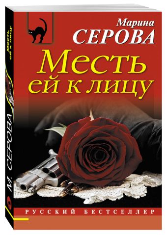 Месть ей к лицу Месть ей к лицу Серова М.С.